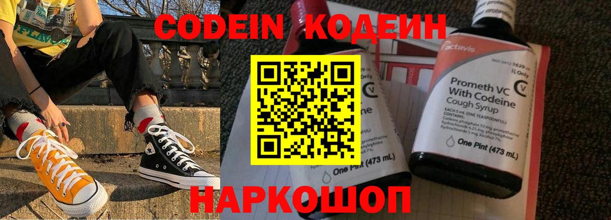Codein напиток Lean (лин) Киржач